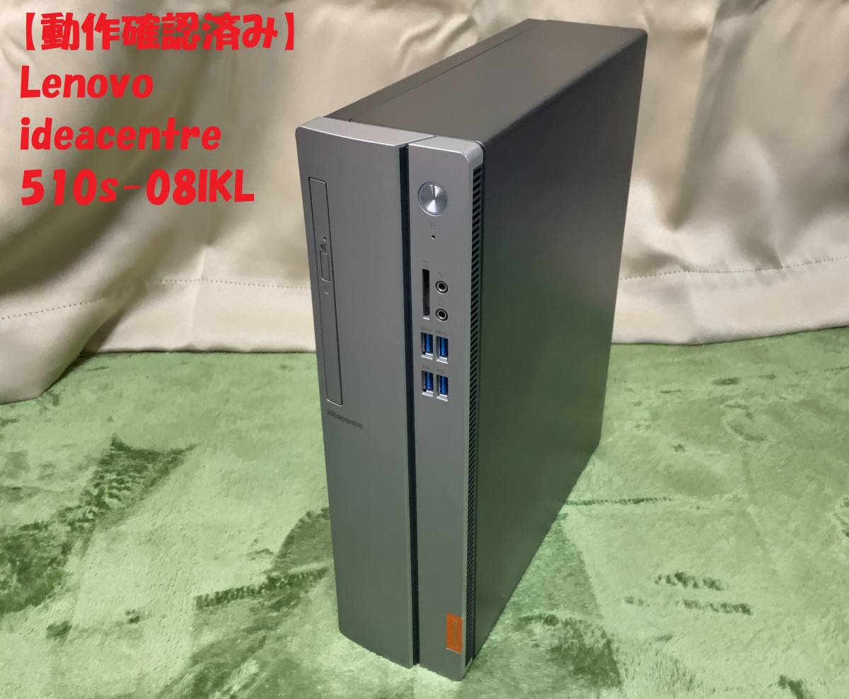 送料込【動作確認済】Lenovo ideacentre 510S-08IKL core i5 送料込【動作確認済】Lenovo ideacentre 510S-08IKL core i5