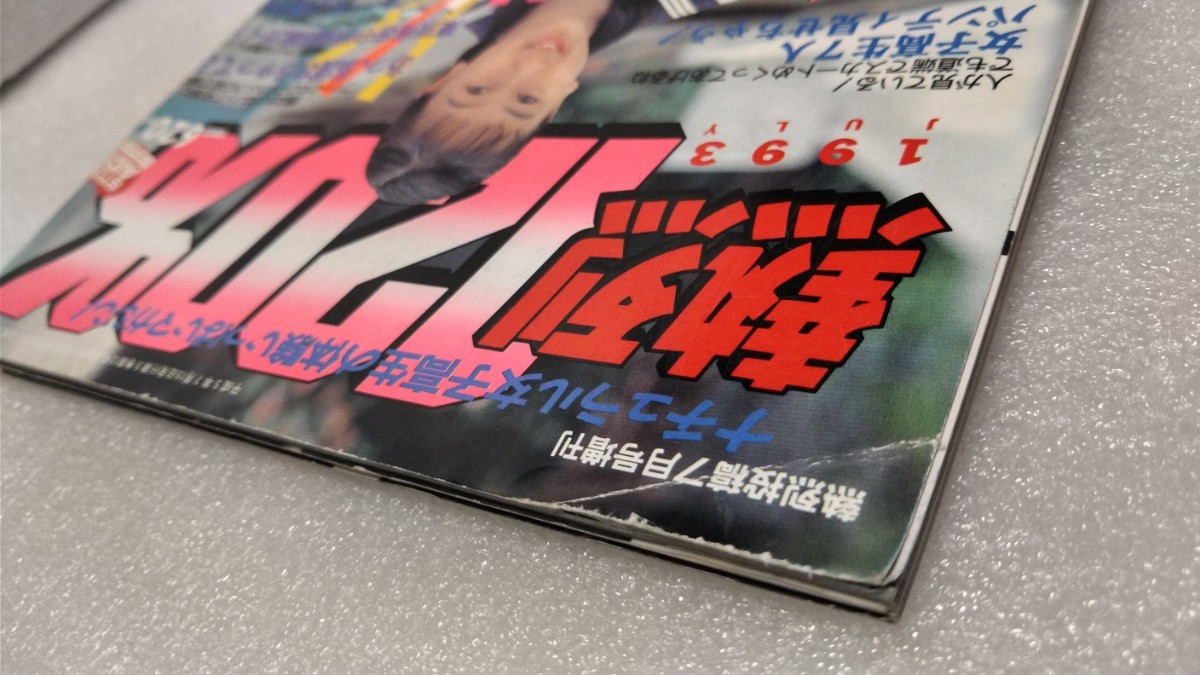 【絶版雑誌】 熱烈１２０％　1993年7月 北澤晶　高島静香　白岩かなえ　佐和田詩織　池田蘭子　熱烈投稿7月号増刊　貴重コレクション　処分