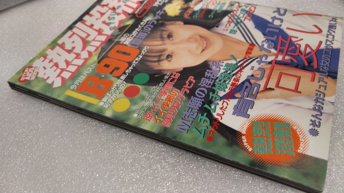 【絶版雑誌】 熱烈投稿 1996年11月号 松樹さやか 里中なつみ 相沢奈津子 新井真美 中川ともみ 立花あかね 倉田まり レースクイーンコスプレ