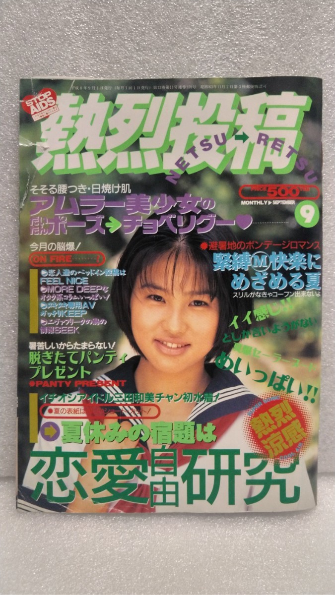 【絶版雑誌】 熱烈投稿 1996年9月号 矢田亜希子 葵静香 さとう玉緒 城麻美 三浦理恵子 麻生かおり 安西ひろ子 小林愛 佐々木愛 投稿 貴重_画像1