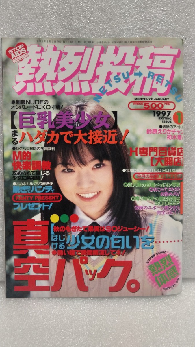 【絶版雑誌】 熱烈投稿 1997年1月 広末涼子 来栖あつこ 矢部美穂 河村理沙 飯島直子 沢口りな 辺見尚子 河合紀子 ぺぺ レースクイーン 貴重_画像1