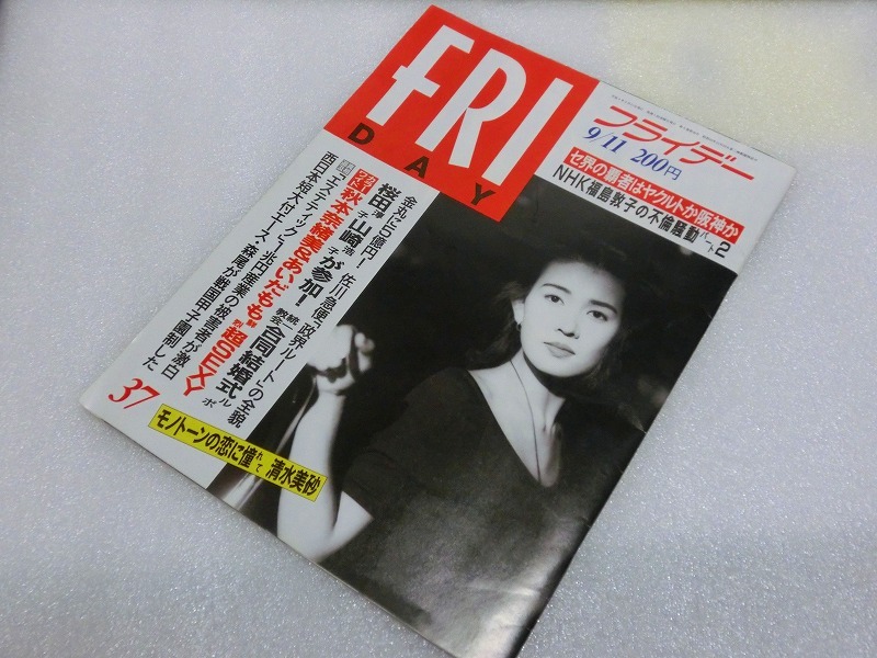 【絶版雑誌】 フライデー　FRIDAY　 1992(平成4年）年9月11日　あいだもも　秋本奈緒美　佐藤藍子　貴重　コレクション　処分_画像1