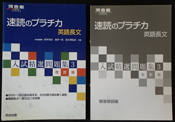 速読のプラチカ英語長文入試精選問題集３ 改訂版 問題 解答計2 冊 河合出版 刊 日本代購網 Uneedbid官網 日本代購首選 Uneedbid 代購網 日本雅虎代購 日本樂天代購