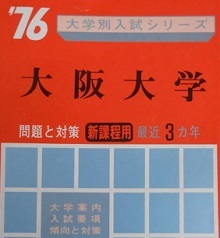 赤本 教学社 大阪大学 1976（ 理系 文系 掲載 ）（ 3年分掲載 ）（ 掲載科目 英語 数学 理科 社会 国語 ）