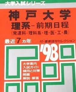 高い素材 医学部 理学部 掲載学部 前期 前期日程  理系 神戸