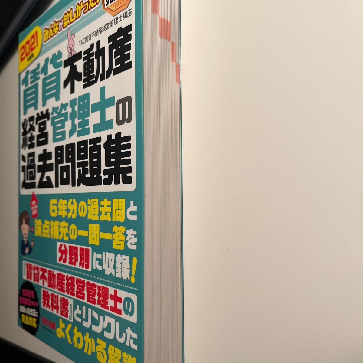 2021年度版 みんなが欲しかった！ 賃貸不動産経営管理士の過去問題集