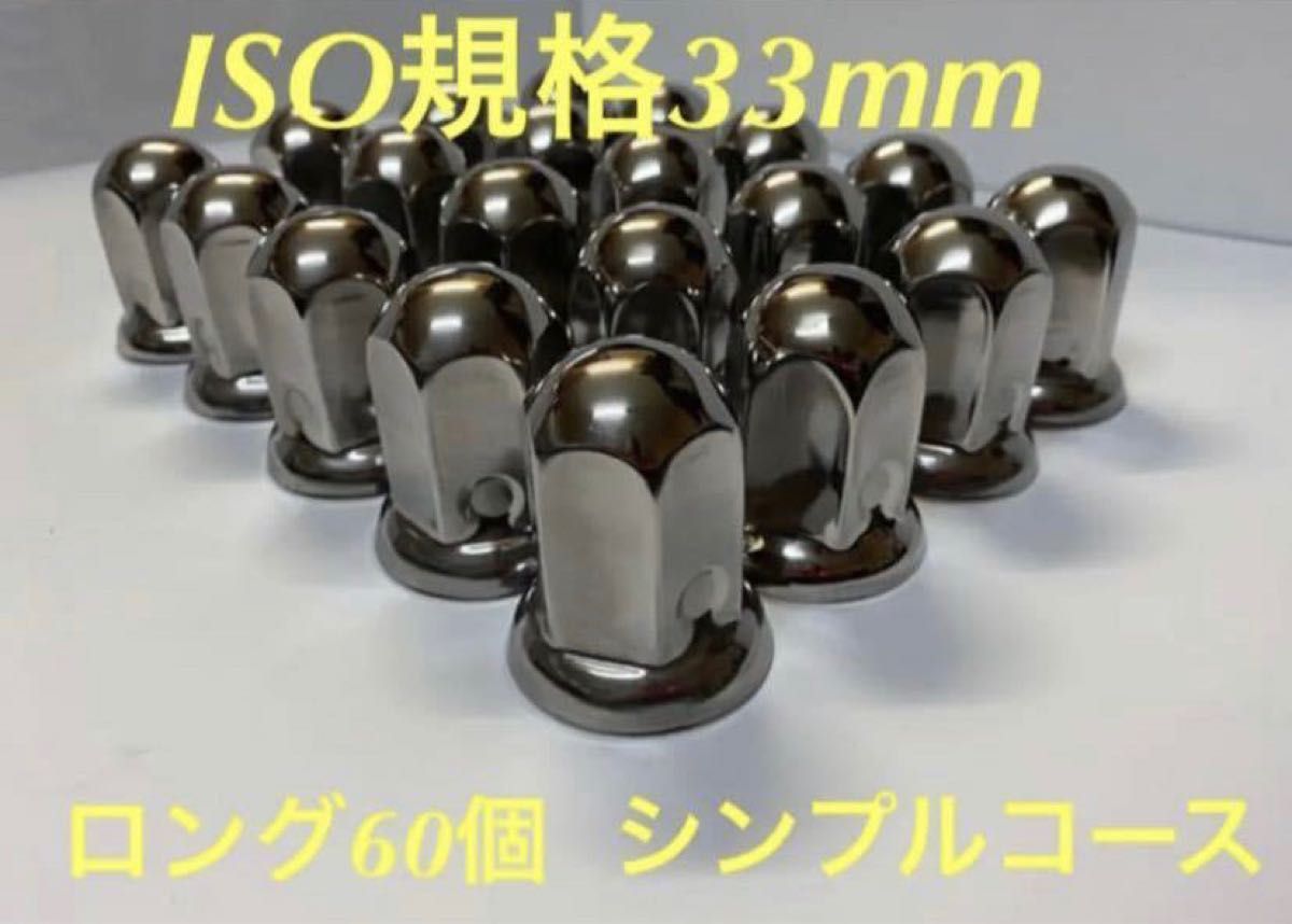 ナットキャップ専門★ステンレス鏡磨き★33mmx高さ61mm ロング★60個