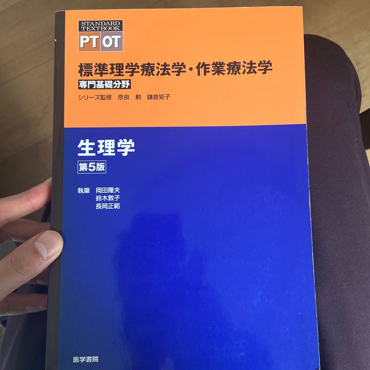 即出荷 標準理学療法学 作業療法学 : 専門基礎分野 PT OT 生理学