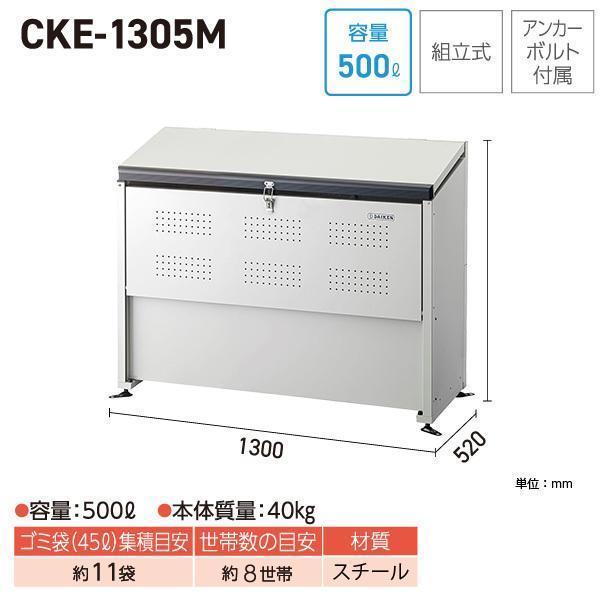 クリーンストッカー CKE-1305M スチール製 W130×D52×H102cm 500L 45Lごみ袋約11個 約7世帯 組立式 ゴミステーション  アパート Q03103
