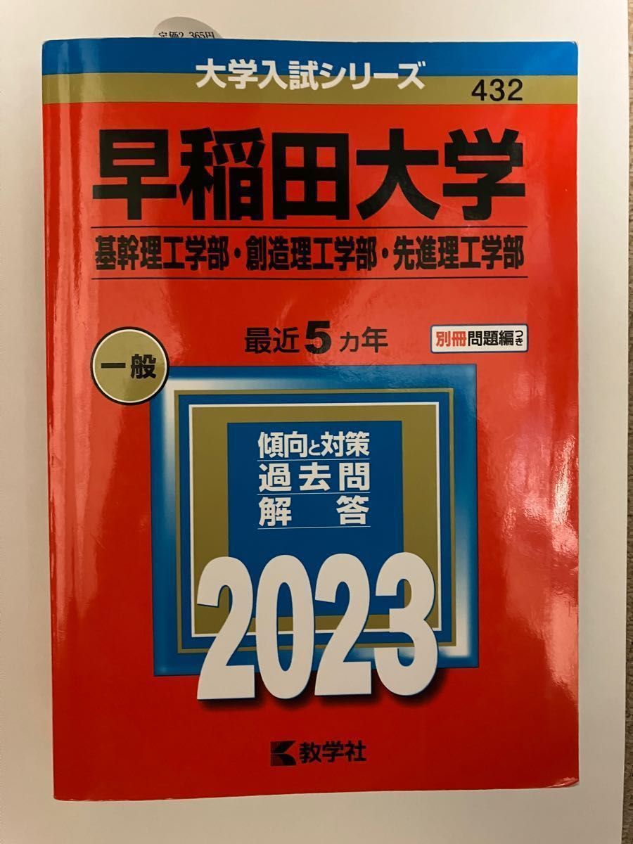 赤本 早稲田大学 理工学部 2023 - 参考書