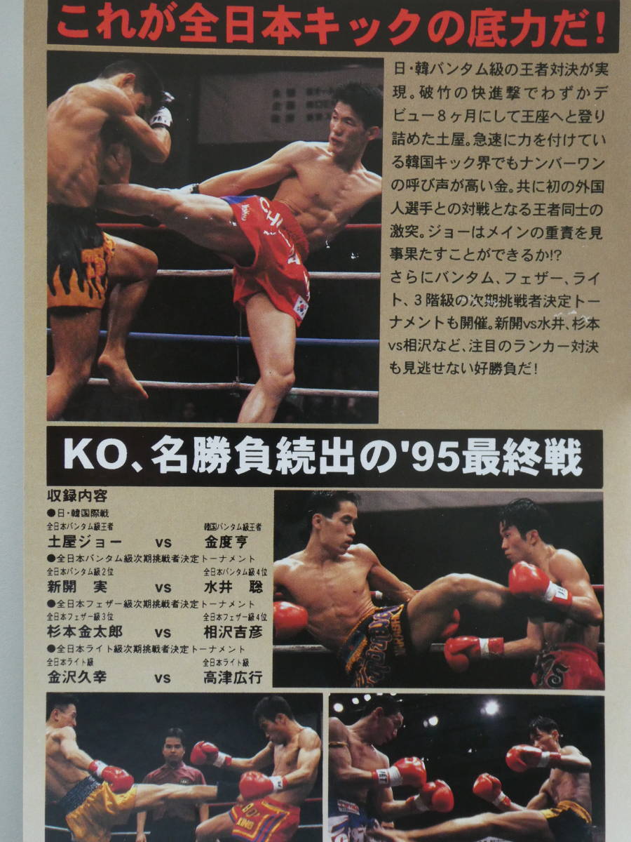  all Japan kick * boxing * video 1995 year 11 month 26 day after comfort . hole earth shop Joe VS gold times ., new . real VS water .., Sugimoto gold Taro VS....