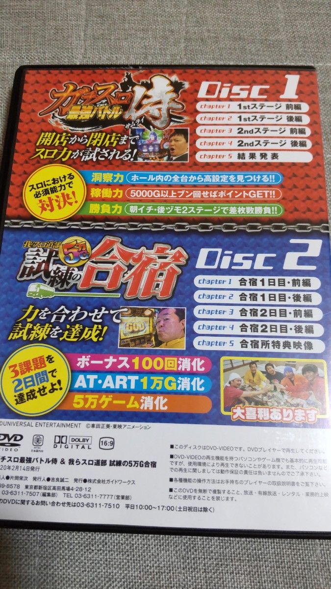 パチスロ必勝ガイドDVD　ガチスロ最強バトル侍＆我らスロ道部　試練の5万G合宿