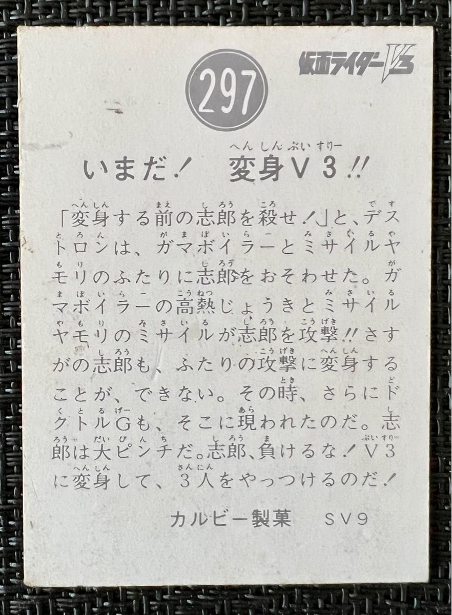 【希少価値】仮面ライダー V3カード 297番 裏SV9 当時モノ カルビー製菓