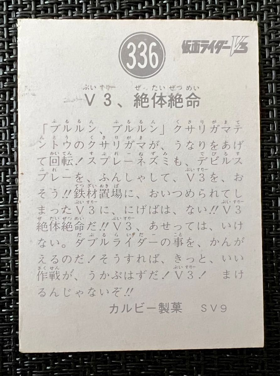 【希少価値】仮面ライダー V3カード 336番 裏SV9 当時モノ カルビー製菓