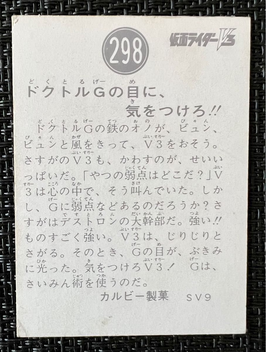 【希少価値】仮面ライダー V3カード 298番 裏 SV9 当時モノ カルビー製菓