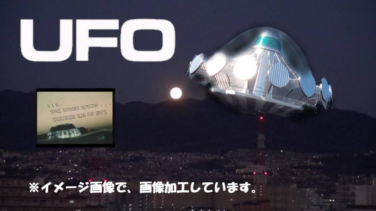 謎の円盤UFO 新世紀超合金 インターセプター＆UFO ミラクルハウス