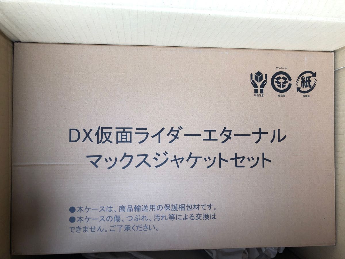 DX仮面ライダーエターナル マックスジャケットセット 新品未開封品