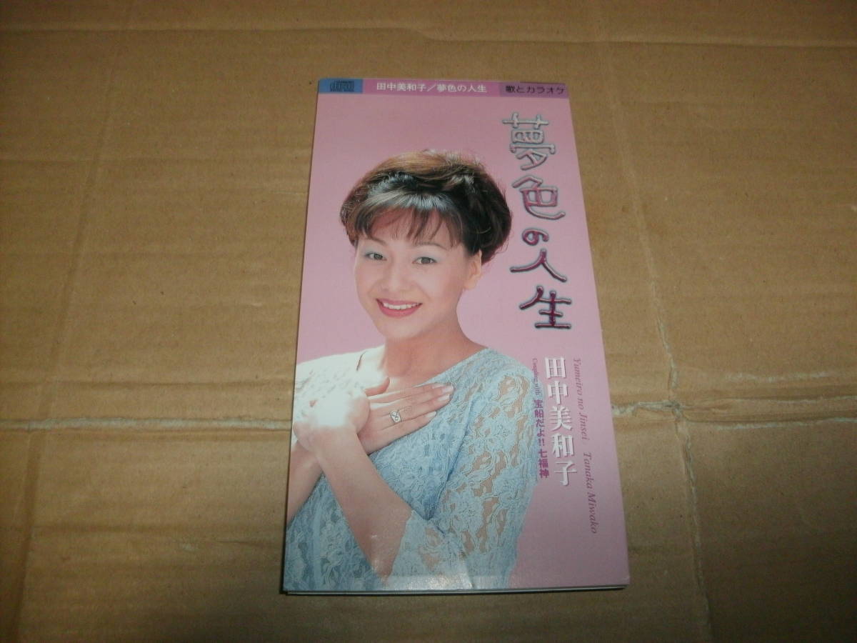 送料込み 8cmCD 8センチCD 田中美和子 夢色の人生/宝船だよ 送料込み 8cmCD 8センチCD 田中美和子 夢色の人生/宝船だよ
