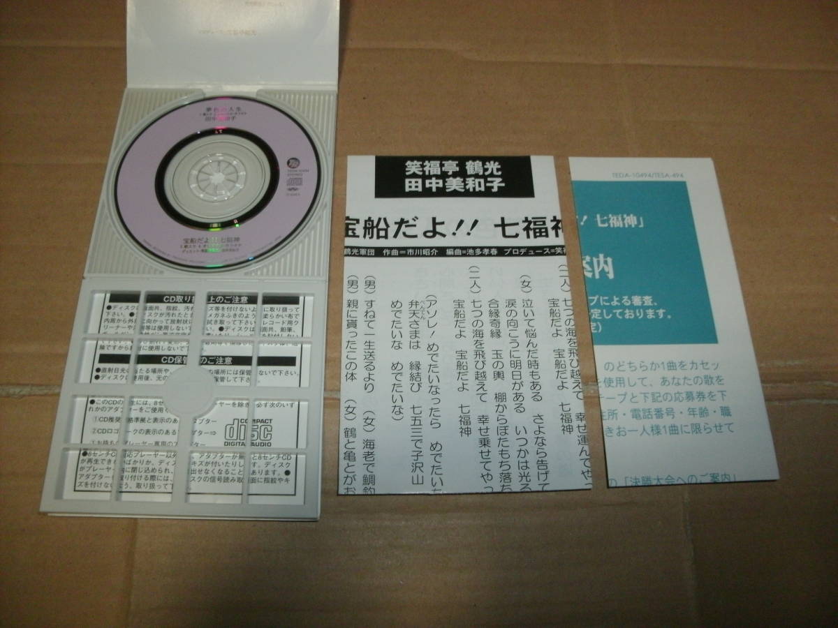 送料込み 8cmCD 8センチCD 田中美和子 夢色の人生/宝船だよ 送料込み 8cmCD 8センチCD 田中美和子 夢色の人生/宝船だよ