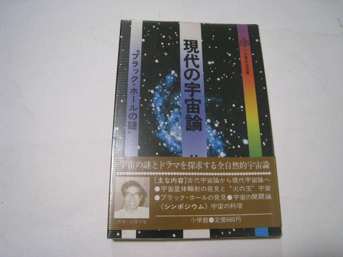 現代の宇宙論　”ブラック・ホールの謎”　　佐藤文隆_画像1