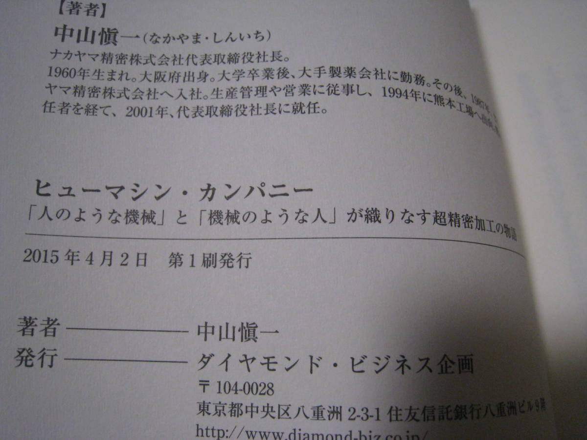 ヒューマシン・カンパニー　「人のような機械」と「機械のような人」が織りなす超精密加工の物語 　中山愼一著_画像6