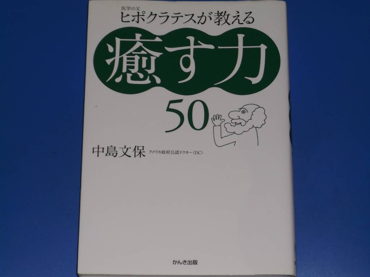 医学の父 ヒポクラテスが教える 癒す力 50★アメリカ政府公認ドクター (DC) 中島 文保★株式会社 かんき出版★絶版★_画像1