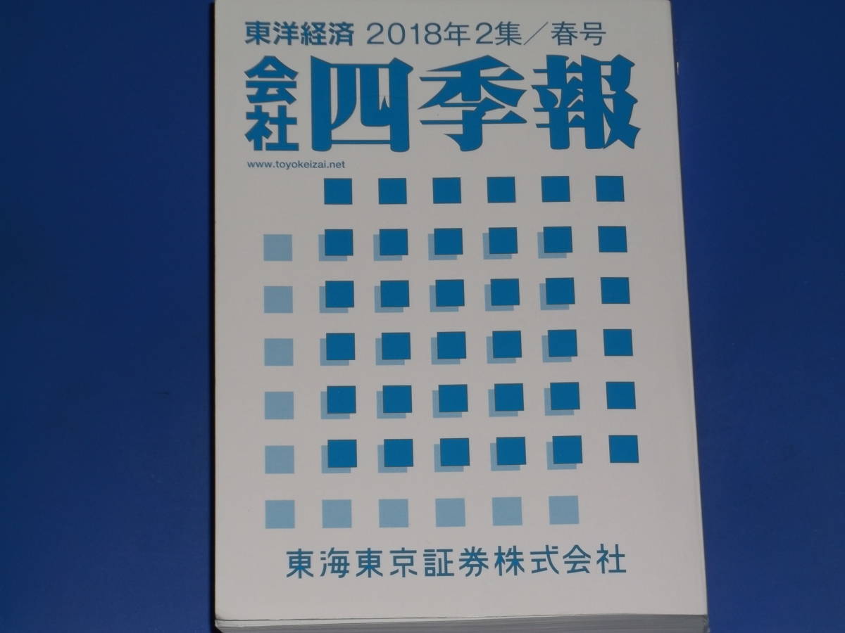 2018年2集/春号★会社四季報★東海東京証券株式会社★東洋経済新報社★非売品ビジネス、経済