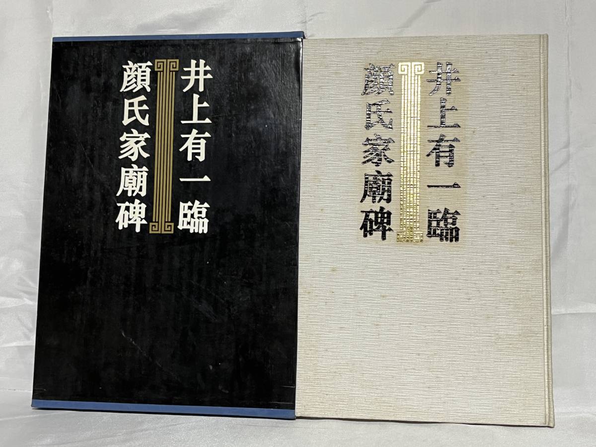 井上有一臨顔氏家廟碑 函付 学林出版社 1992年 C17-01P80 item 井上有一臨顔氏家廟碑 函付 学林出版社 1992年 C17-01P80 item
