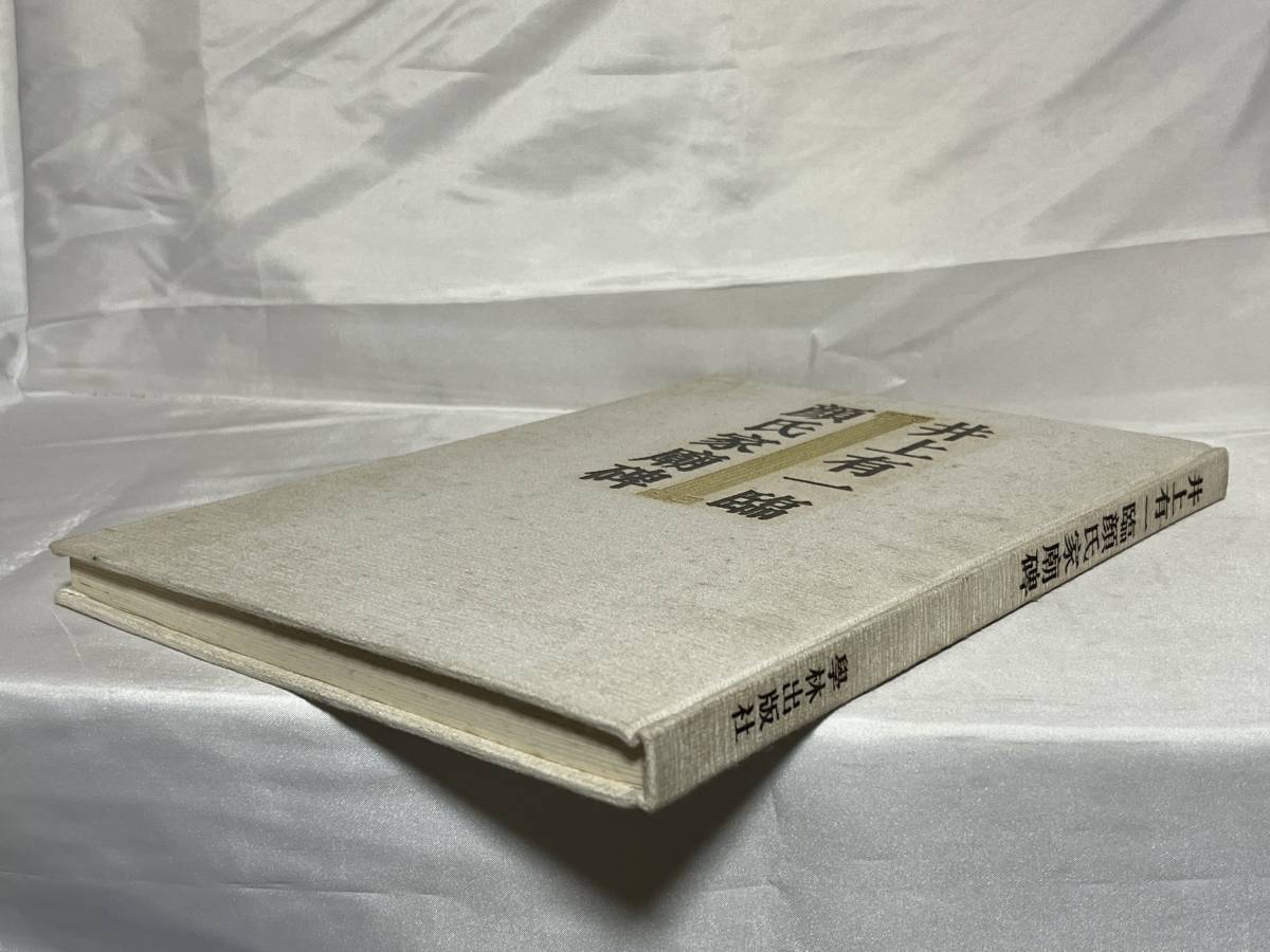 井上有一臨顔氏家廟碑 函付 学林出版社 1992年 C17-01P80 item 井上有一臨顔氏家廟碑 函付 学林出版社 1992年 C17-01P80 item
