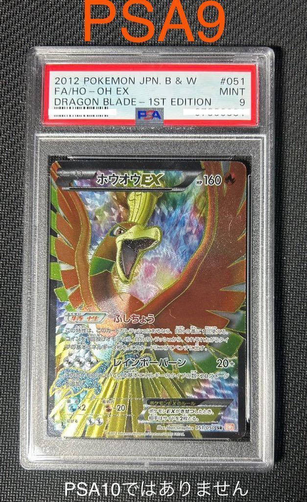 1円 PSA9 ポケモンカードゲーム ホウオウEX SR 1st 1ED 051 BW pokemon