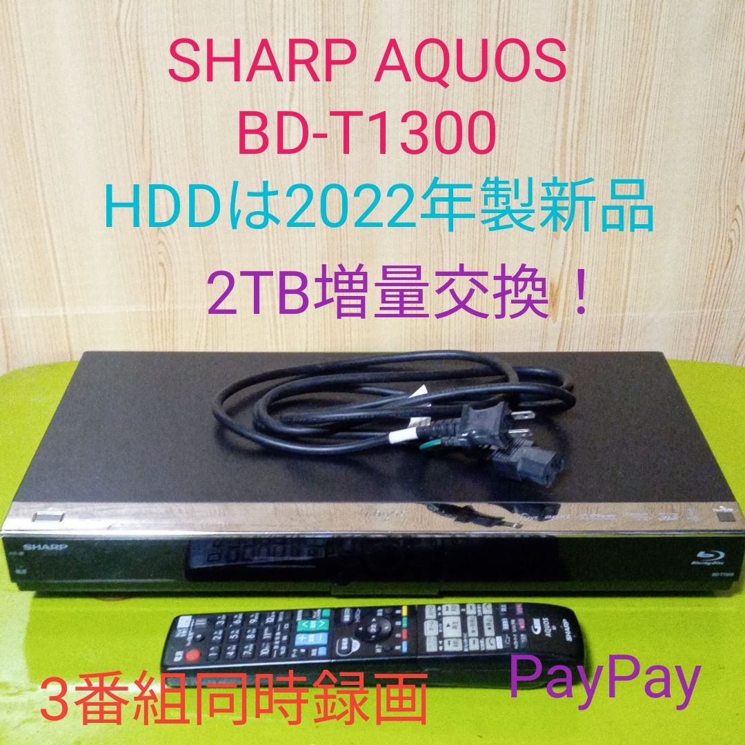 SHARP AQUOS ブルーレイレコーダー BD-T1300HDDは新品2TB増量交換
