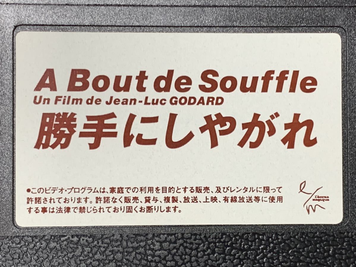  на свое усмотрение .. осыпь б/у VHS видео субтитры super Jean = рюкзак *go Dahl Jean-Luc GODARD Collection Vol.2 A Bout de Souffle
