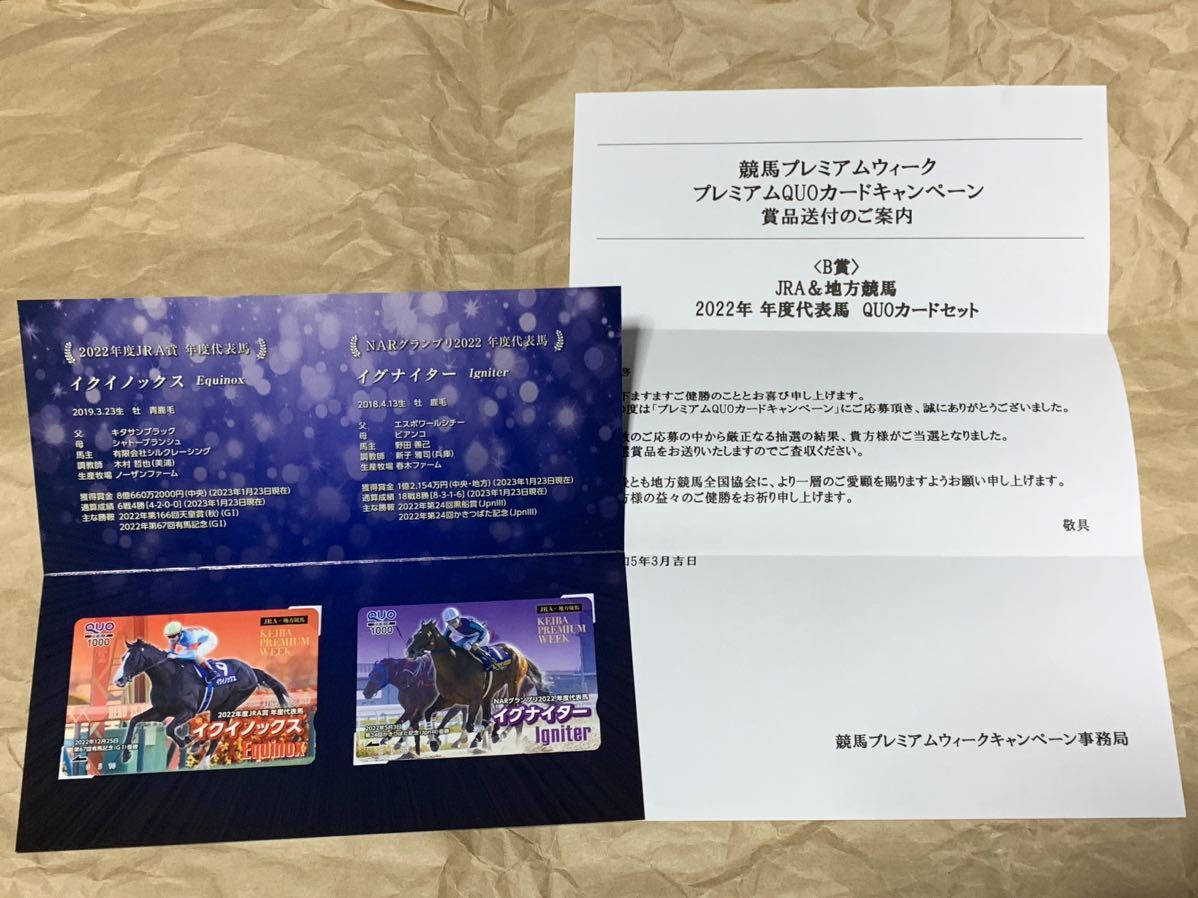 JRA&地方競馬 2022年 年度代表馬 QUOカードセット当選品 イクイノックス　イグナイター　未使用_画像1