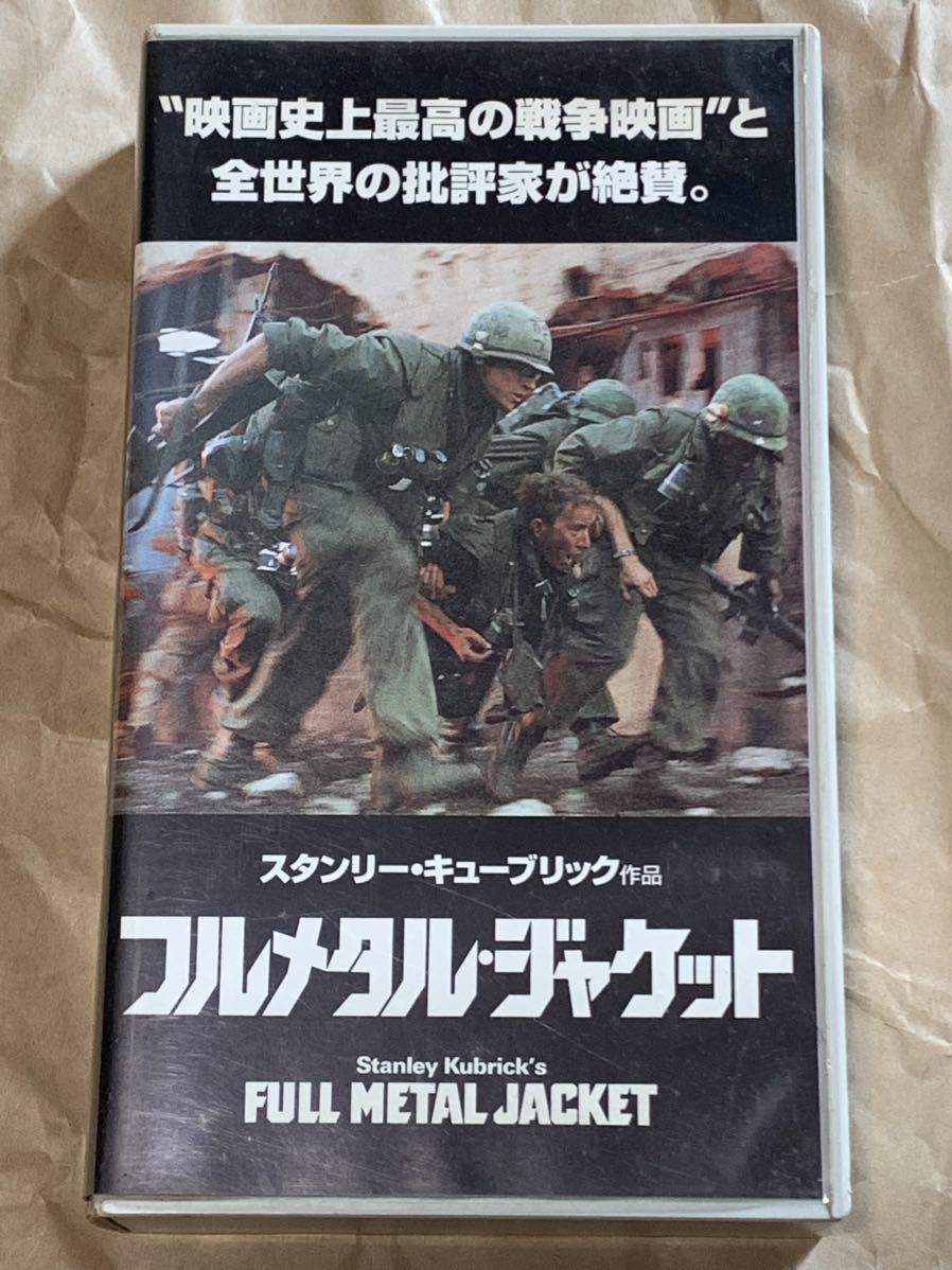 フルメタル・ジャケット　中古VHSビデオ　字幕スーパー　スタンリー・キューブリック監督作品　FULL METAL JACKET_画像1