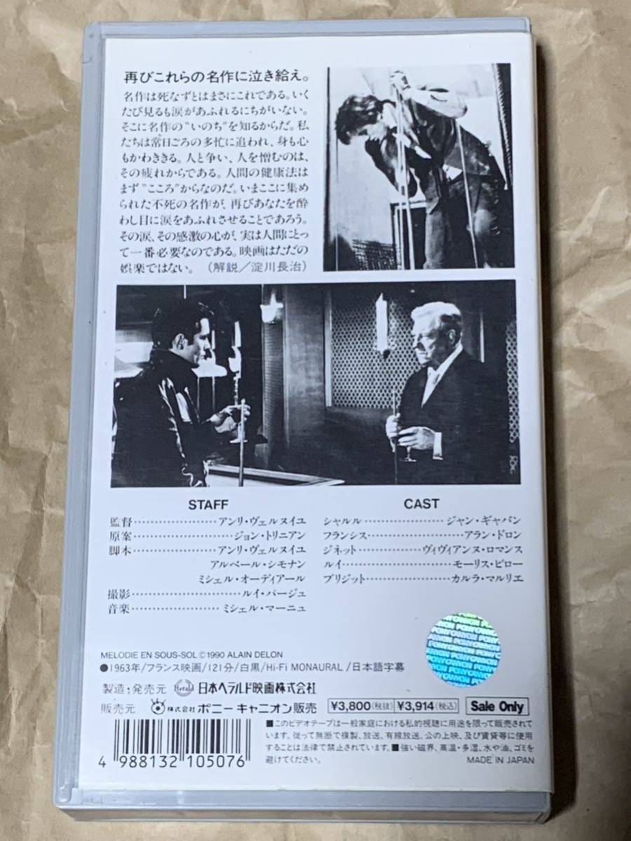 地下室のメロディ　中古VHSビデオ　字幕スーパー　MELODIE EN SOUS-SOL アンリ・ヴェルヌイユ監督作品　ジャン・ギャバン　アラン・ドロン_画像3