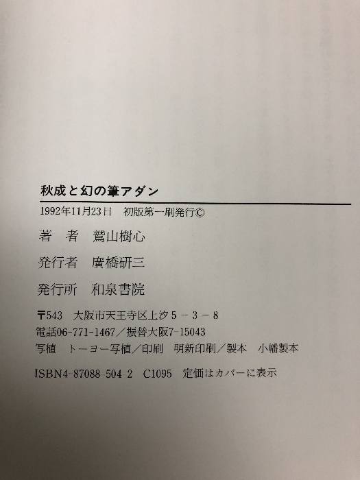 【中古】秋成と幻の筆アダン 春雨梅花歌文巻 和泉書院 1992年_画像4