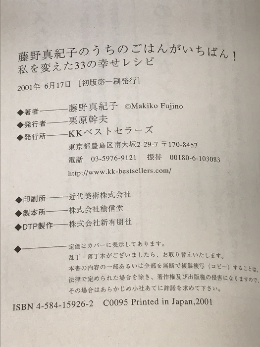 【中古】藤野真紀子のうちのごはんがいちばん!―私を変えた33の幸せレ…_画像5