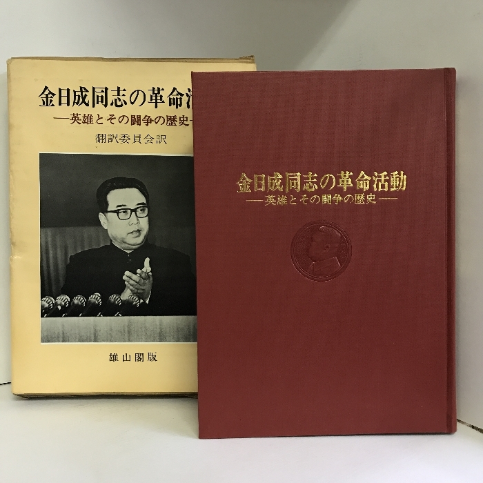 【中古】金日成同志の革命活動―英雄とその闘争の歴史  雄山閣出版 …の画像1