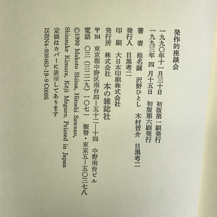 【中古】発作的座談会　地方・小出版流通センター　椎名誠・木村晋介…_画像2