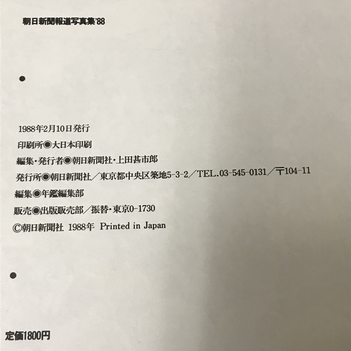 【中古】朝日新聞報道写真集〈’88〉　朝日新聞社_画像3