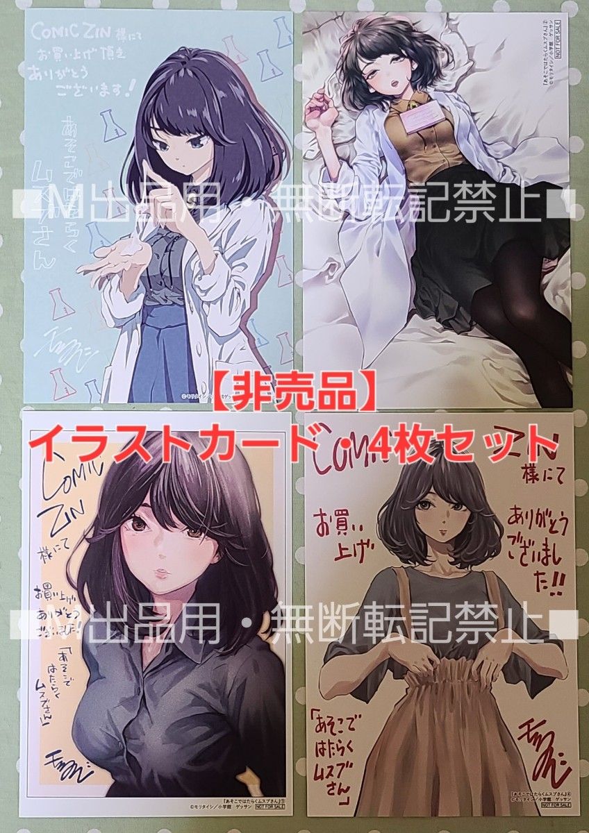非売品】あそこではたらくムスブさん 特典 イラストカード 4枚 非売品】あそこではたらくムスブさん 特典 イラストカード 4枚