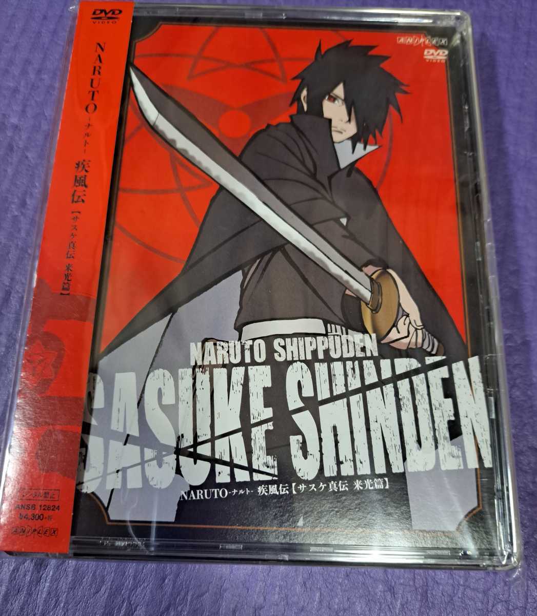 NARUTO-ナルト- 疾風伝 サスケ真伝 来光篇 初回使用限定版 新品