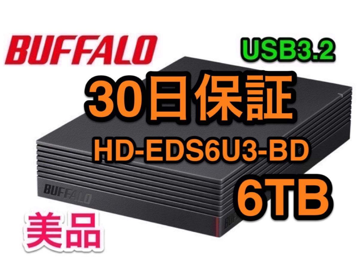 6TB BUFFALO 外付けHDD ブラック HD-EDS6U3-BD-