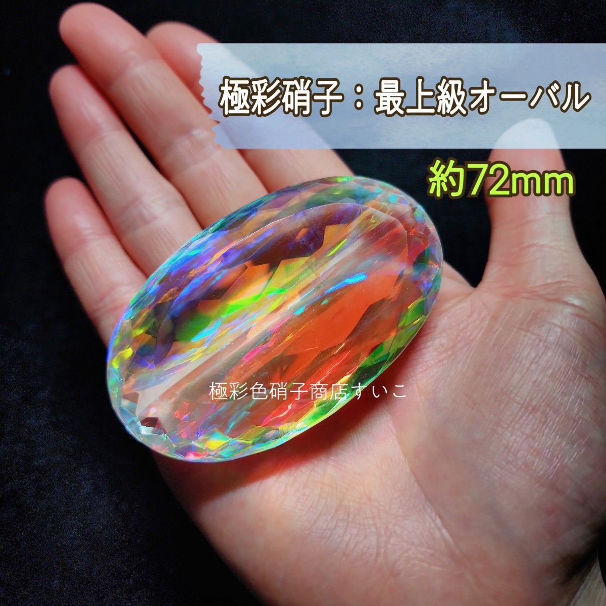 生まれのブランドで G-25【通常品質】極彩硝子:最上級オーバル 憧れの