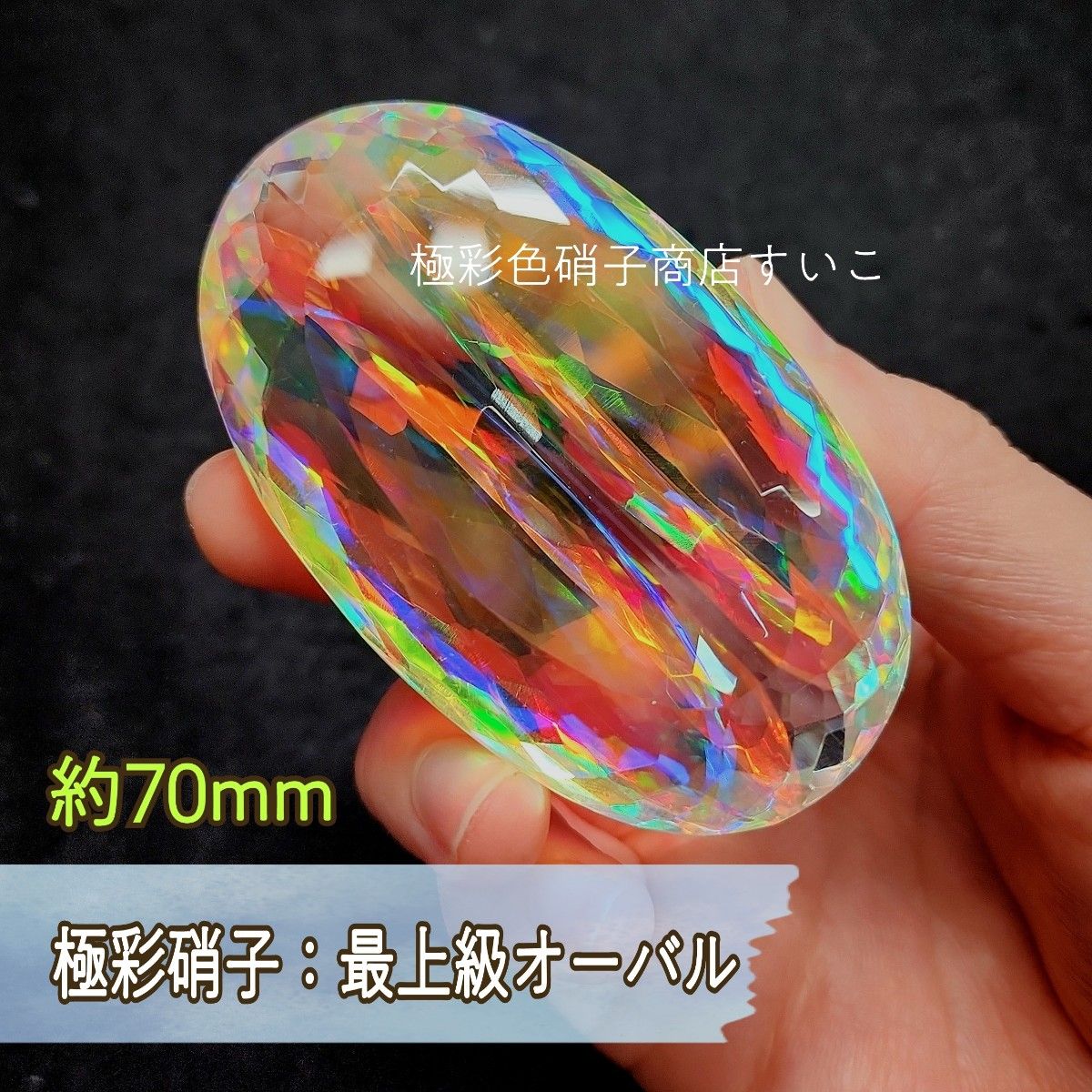 非常に高い品質 G-26【通常品質】極彩硝子:最上級オーバル 最高級の