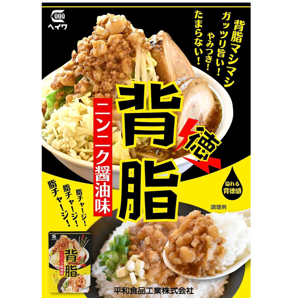 背脂ニンニク醤油味(レトルト味付け背脂)平和食品工業 80ｇｘ６個セット/卸/送料無料メール便 ポイント消化_画像2