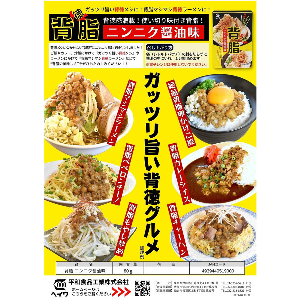 背脂ニンニク醤油味(レトルト味付け背脂)平和食品工業 80ｇｘ２個セット/卸/送料無料_画像3