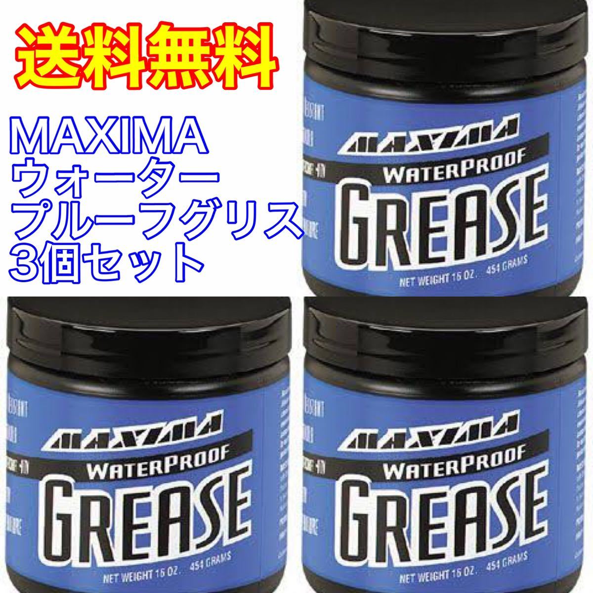 【WING】新品即決 送料無料 マキシマジャパン MAXIMA ウォータープルーフ グリス 3個セット ジェットスキー バイク カート ATV などに最適