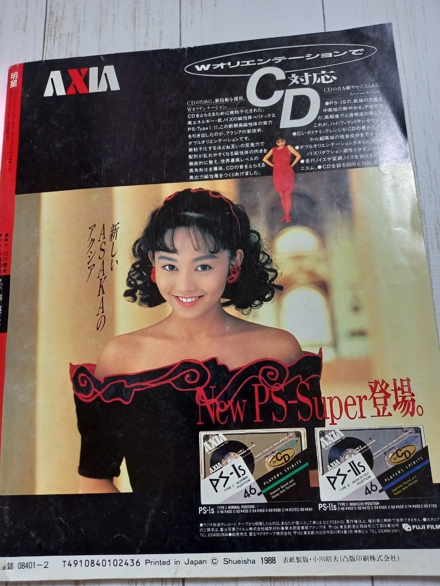 1989年 明星 男闘呼組 中山美穂 浅香唯 田原俊彦 光GENJI 1989年 明星 男闘呼組 中山美穂 浅香唯 田原俊彦 光GENJI