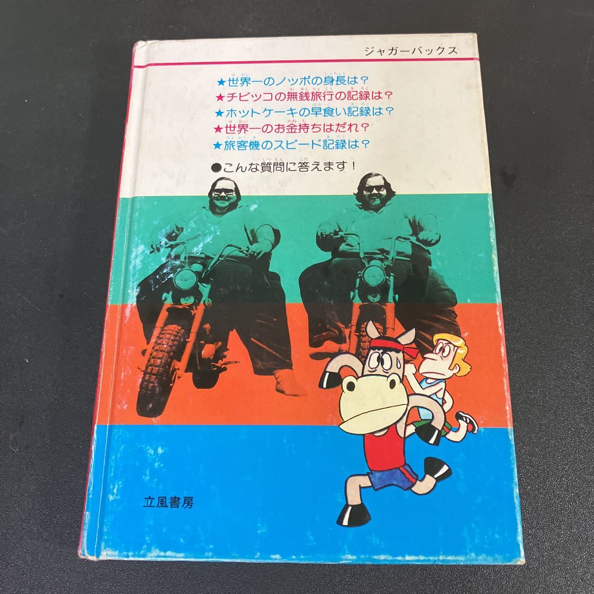 23-3-28『 新びっくり日本一世界一　新記録・珍記録』間羊太郎（式貴志）　立風書房 ジャガーバックス_画像4